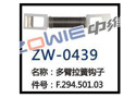 多臂拉簧鉤子 ZW-0439 多臂拉簧鉤子 ZW-0439