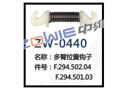 多臂拉簧鉤子 ZW-0440 多臂拉簧鉤子 ZW-0440