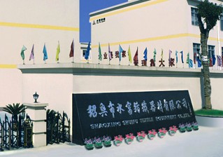 紹興市水富紡織器材有限公司 紹興市水富紡織器材有限公司