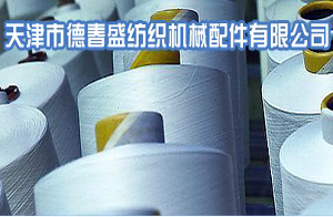 天津市德春盛紡織機械配件有限公司 天津市德春盛紡織機械配件有限公司