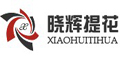 寧波市鎮海曉輝提花塑料五金廠