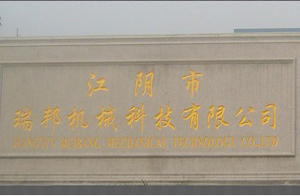 江陰市瑞邦機械科技有限公司 江陰市瑞邦機械科技有限公司