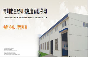 常州市金致機械有限公司 常州市金致機械有限公司