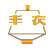 青島豐衣紡織器材有限公司 青島豐衣紡織器材有限公司
