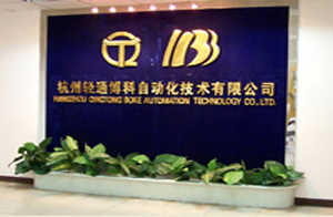 杭州輕通博科自動化技術有限公司 杭州輕通博科自動化技術有限公司