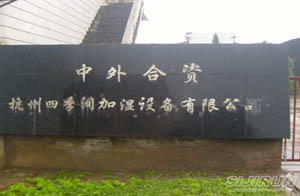 杭州四季潤加濕設備有限公司 杭州四季潤加濕設備有限公司