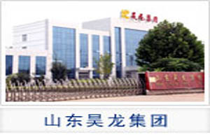 山東昊龍集團有限公司 山東昊龍集團有限公司