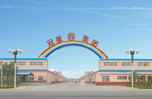 冠縣冠星紡織集團(tuán)總公司 冠縣冠星紡織集團(tuán)總公司