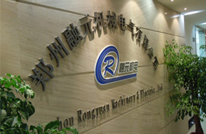 鄭州融元機械電氣有限公司 鄭州融元機械電氣有限公司