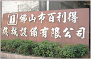 佛山市百利得機械設備有限公司 佛山市百利得機械設備有限公司