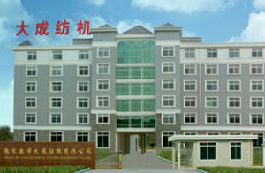 張家港市大成紡機(jī)有限公司 張家港市大成紡機(jī)有限公司