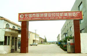 無錫市前洲健業印花機械制造廠 無錫市前洲健業印花機械制造廠