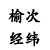 榆次經(jīng)緯化纖機(jī)械有限公司 榆次經(jīng)緯化纖機(jī)械有限公司