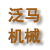 泛馬機械(天津)有限公司 泛馬機械(天津)有限公司