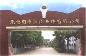 無錫明珠紡織專件有限公司 無錫明珠紡織專件有限公司
