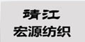 靖江市宏源紡織機(jī)械有限公司 靖江市宏源紡織機(jī)械有限公司