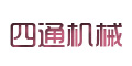 咸陽四通機(jī)械廠 咸陽四通機(jī)械廠