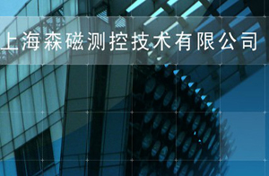 上海森磁測控技術有限公司 上海森磁測控技術有限公司