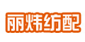 余姚市城區麗煒紡織配件廠