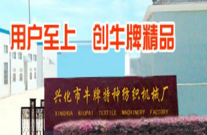 興化市牛牌特種紡織機械廠 興化市牛牌特種紡織機械廠