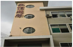 深圳市寶安區(qū)沙井東信超聲設(shè)備廠 深圳市寶安區(qū)沙井東信超聲設(shè)備廠