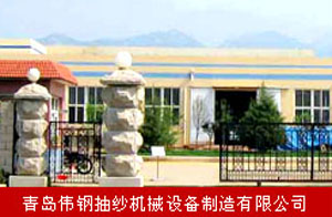 青島偉鋼抽紗機械設備制造有限公司 青島偉鋼抽紗機械設備制造有限公司
