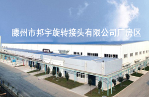 滕州市邦宇旋轉接頭有限公司 滕州市邦宇旋轉接頭有限公司