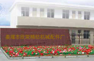姜堰市欣榮精紡機械配件廠 姜堰市欣榮精紡機械配件廠
