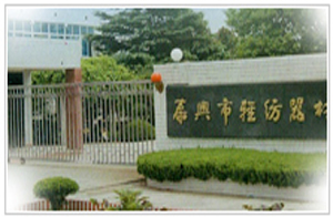 泰興市輕紡器材廠 泰興市輕紡器材廠