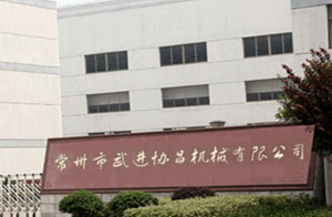 武進協昌機械有限公司 武進協昌機械有限公司