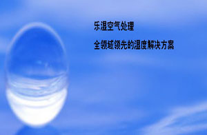 上海樂濕空氣處理設備有限公司 上海樂濕空氣處理設備有限公司