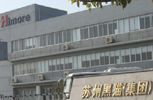 蘇州黑貓(集團)有限公司 蘇州黑貓(集團)有限公司