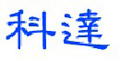 上海科達傳動系統有限公司