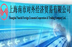 上海南市對外經濟貿易有限公司 上海南市對外經濟貿易有限公司