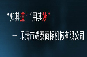 耀泰商標機械有限公司 耀泰商標機械有限公司