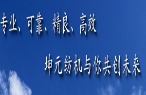 海陽市坤元紡織機械有限責任公司 海陽市坤元紡織機械有限責任公司