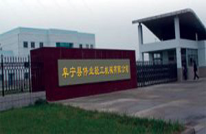 阜寧縣偉業輕工機械有限公司 阜寧縣偉業輕工機械有限公司