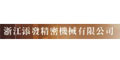 浙江添發(fā)精密機(jī)械有限公司 浙江添發(fā)精密機(jī)械有限公司