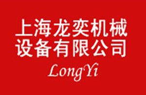 上海龍奕機械設備有限公司 上海龍奕機械設備有限公司