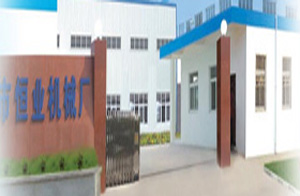 泰州市海陵區(qū)恒業(yè)機(jī)械廠 泰州市海陵區(qū)恒業(yè)機(jī)械廠