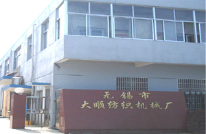 無錫市大順紡織機械廠 無錫市大順紡織機械廠