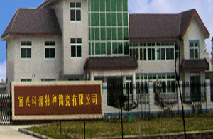 宜興市科源特種陶瓷有限公司 宜興市科源特種陶瓷有限公司