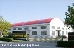 定州市華龍紡織配件有限公司 定州市華龍紡織配件有限公司