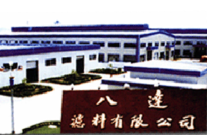 八達濾料有限公司 八達濾料有限公司