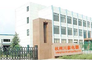 杭州川泰電器有限公司 杭州川泰電器有限公司