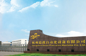 杭州德載自動(dòng)化設(shè)備有限公司 杭州德載自動(dòng)化設(shè)備有限公司