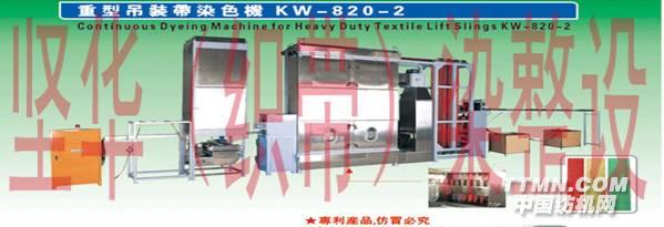 重型吊裝帶染色機KW-820-2