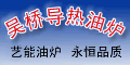 河北省吳橋縣導(dǎo)熱油爐有限集團(tuán)公司 河北省吳橋縣導(dǎo)熱油爐有限集團(tuán)公司