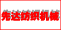 無(wú)錫市先達(dá)紡織機(jī)械廠 無(wú)錫市先達(dá)紡織機(jī)械廠