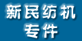 張家港市新民紡織機(jī)械專件廠 張家港市新民紡織機(jī)械專件廠